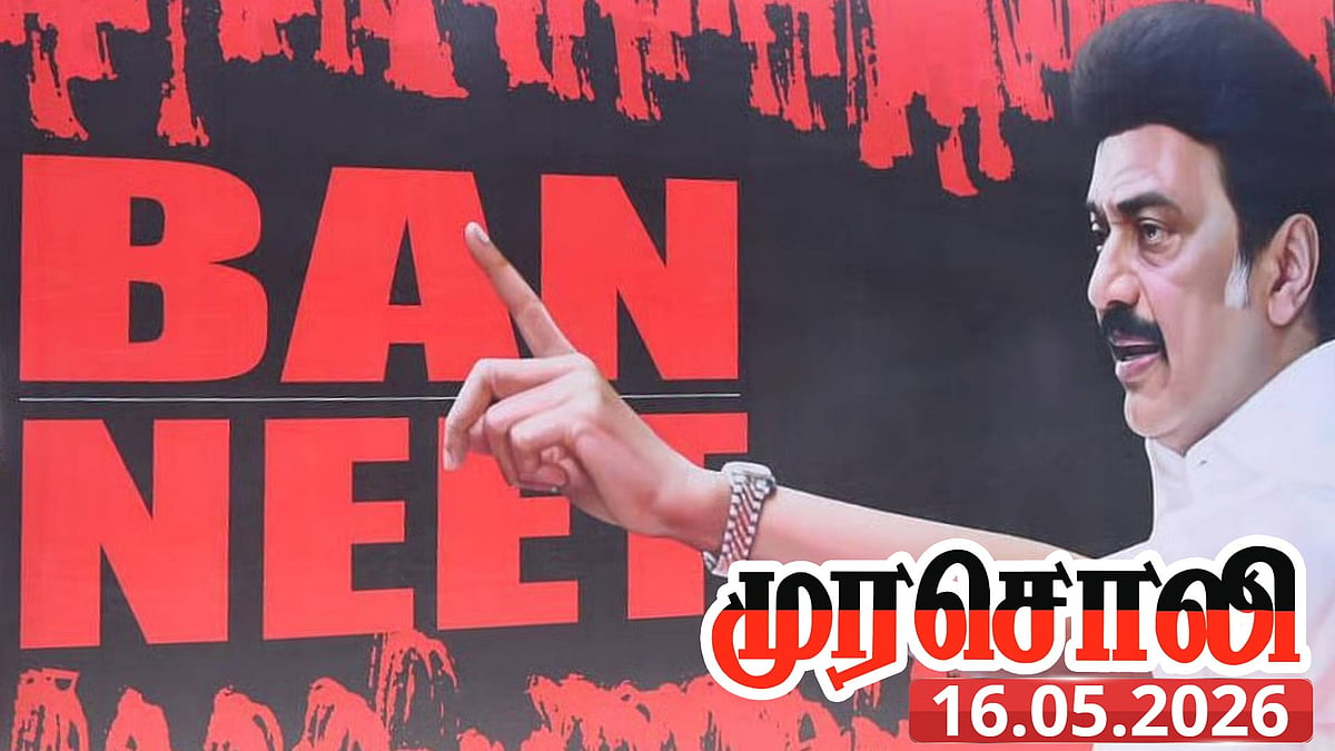 “நீட் எனும் மோசடித் தேர்வுக்கு முற்றுப்புள்ளி எப்போது?” : முரசொலி தலையங்கம் கேள்வி!