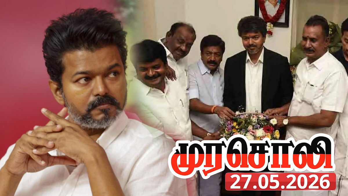 “விஜய் கூறிய தூய அரசியல் மடிந்து விட்டது; தொடக்கத்திலேயே முடிந்துவிட்டது!” : முரசொலி தலையங்கம் கண்டனம்!