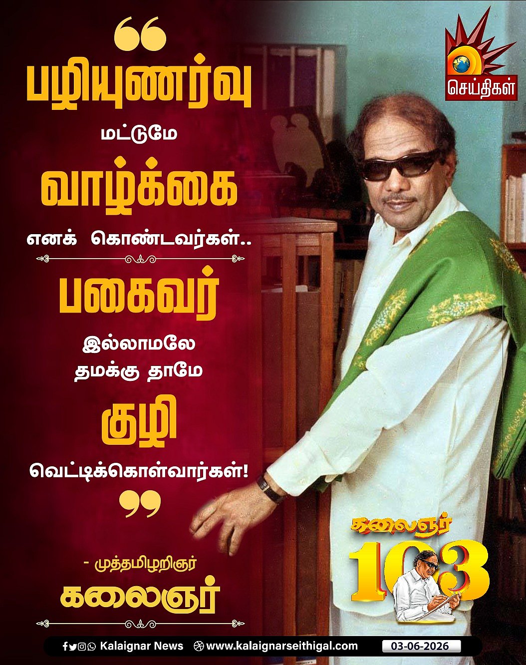 “காற்று நின்றால் தான் தெரியும், எது பறவை எது காகிதம் என்று” : கலைஞரின் பொன்மொழிகள்! #KalaignarQuotes