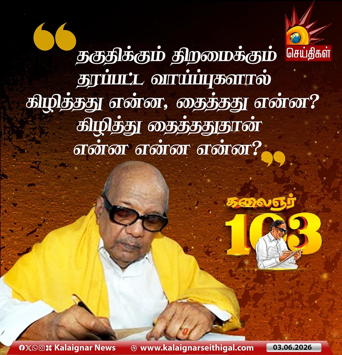 “காற்று நின்றால் தான் தெரியும், எது பறவை எது காகிதம் என்று” : கலைஞரின் பொன்மொழிகள்! #KalaignarQuotes