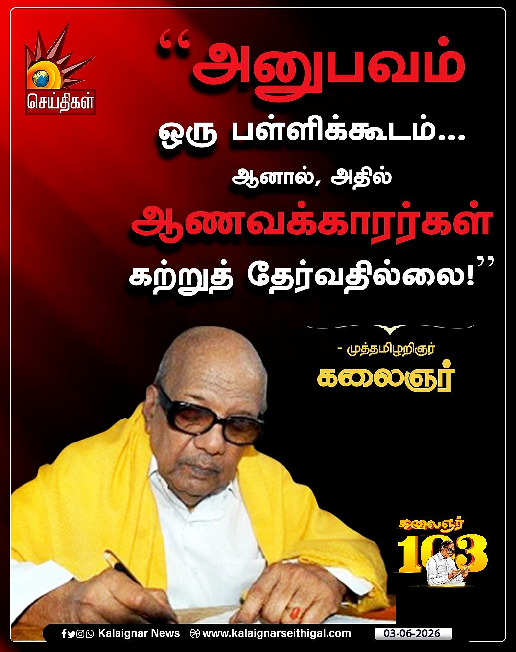 “காற்று நின்றால் தான் தெரியும், எது பறவை எது காகிதம் என்று” : கலைஞரின் பொன்மொழிகள்! #KalaignarQuotes