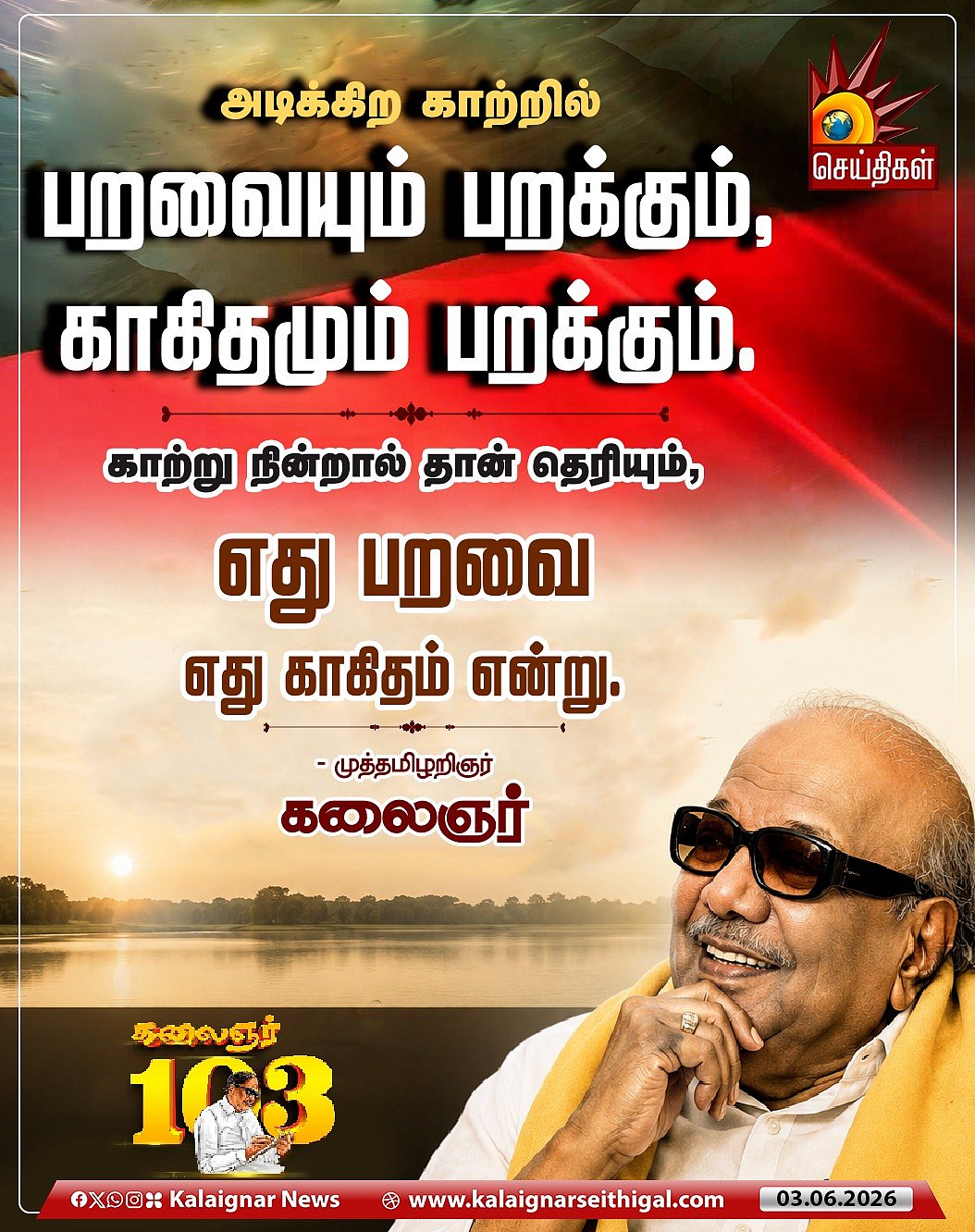 “காற்று நின்றால் தான் தெரியும், எது பறவை எது காகிதம் என்று” : கலைஞரின் பொன்மொழிகள்! #KalaignarQuotes