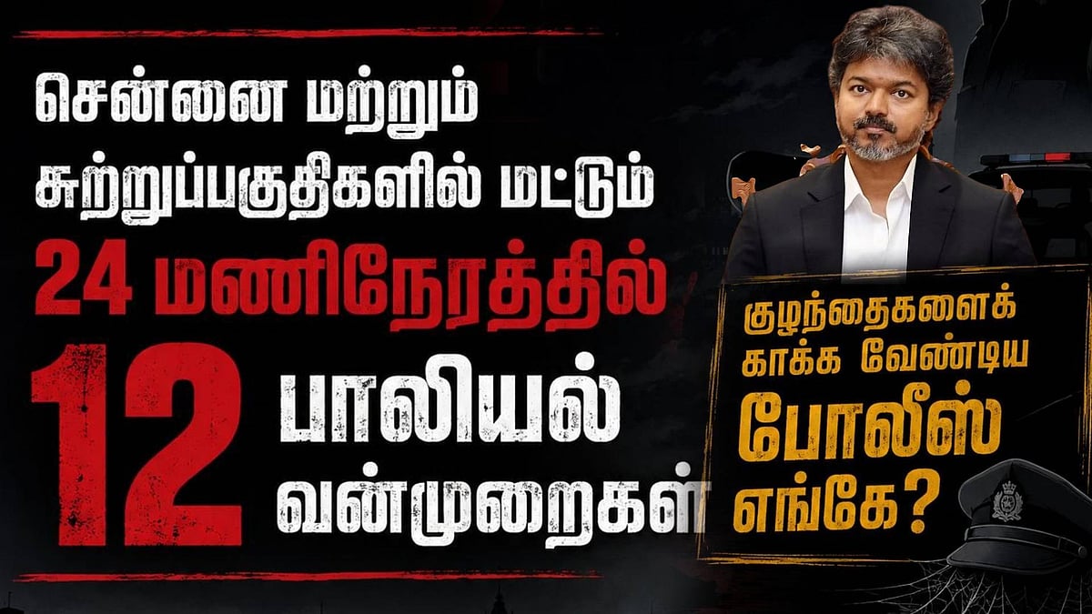 ஒரே நாளில் 12 பாலியல் வன்கொடுமை குற்றங்கள்! : இம்மி அளவும் வாய் திறக்காத முதலமைச்சர் விஜய்!