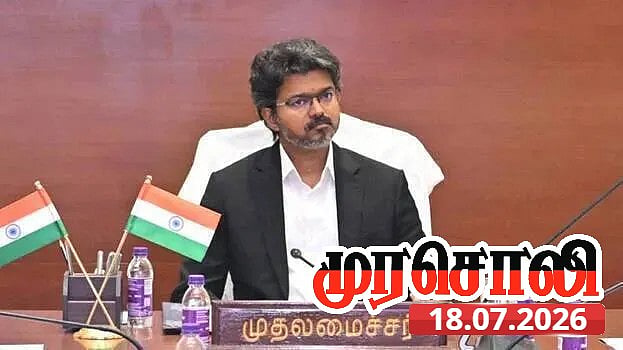 இவையெல்லாம் மறைக்கவே போலீஸ் பாணி... தவெக அரசின் அராஜகத்தை புட்டுப்புட்டு வைத்த முரசொலி!