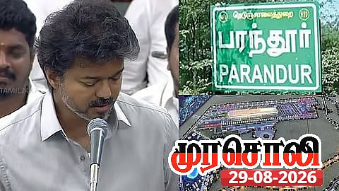 பரந்தூர் விமான நிலையம் ரத்து : த.வெ.க-வின் சூழலியல் அல்ல சூழ்ச்சியியல் - முரசொலி கண்னடம்!