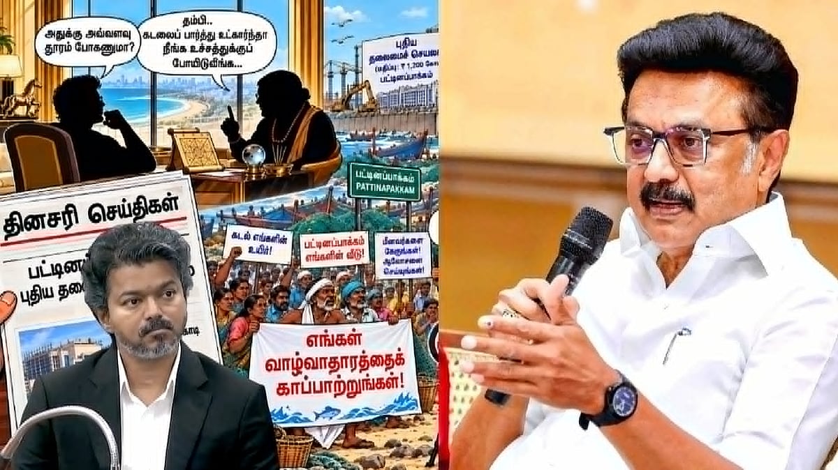பட்டினப்பாக்கத்தில் தலைமை செயலகம் கட்டும் பணிகளைத் தொடர்ந்தால் :  தவெக அரசுக்கு மு.க.ஸ்டாலின் எச்சரிக்கை!