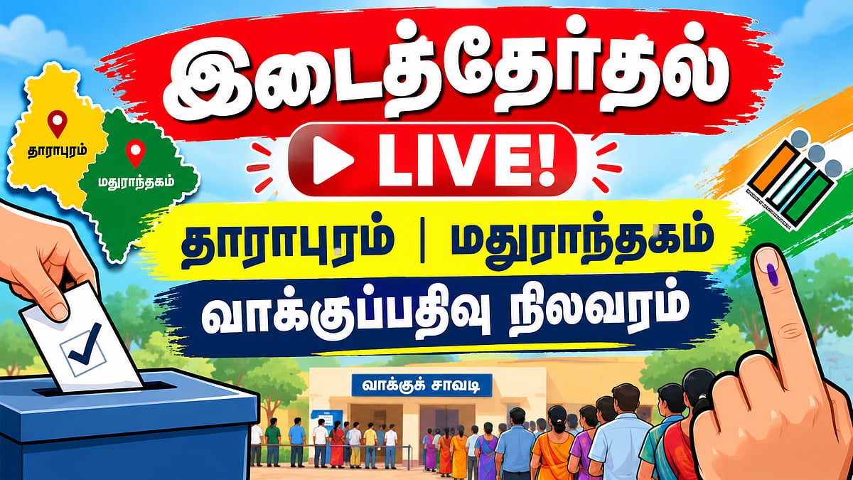 🔴LIVE UPDATES: இடைத்தேர்தல் வாக்குப்பதிவு நிலவரம் - வாக்குச்சாவடியில் முறைகேடு செய்யும் தவெக!