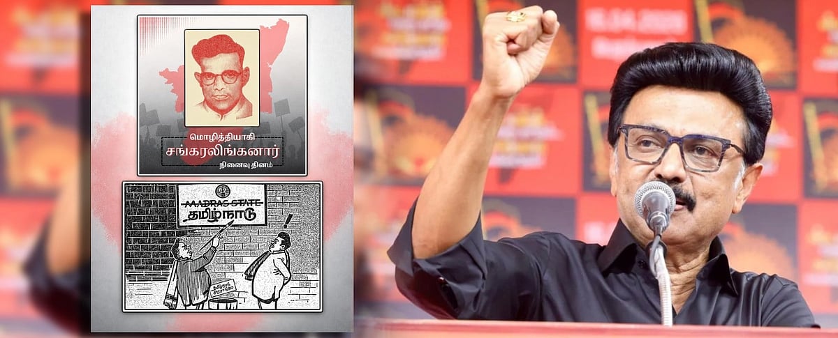 “தமிழ்நாடு என்ற பெயர் ஒலிக்குமட்டும் சங்கரலிங்கனாரின் புகழும் ஓயாது!” : திமுக தலைவர் மு.க.ஸ்டாலின்!