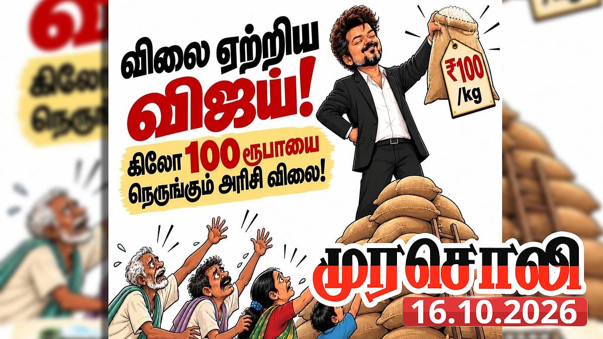 உணவுப் பொருட்களின் விலை உயர்வில் தமிழ்நாடு முதலிடம்! - தவெக-வின் தோல்வி நிர்வாகத்திற்கு முரசொலி கண்டனம்!