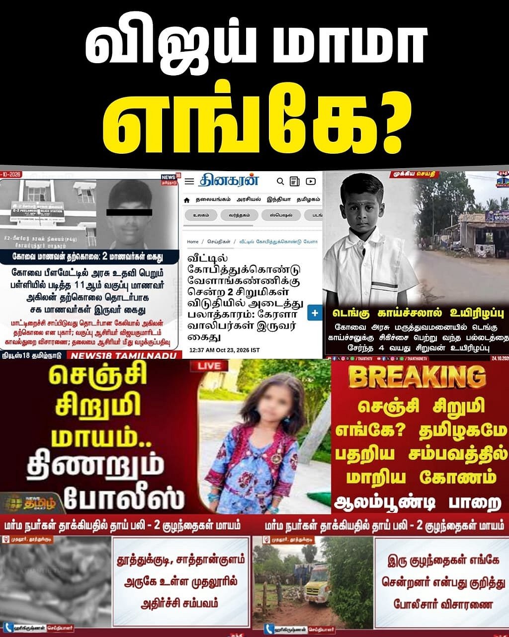 “அடுத்தடுத்து மாயமாகும் குழந்தைகள்.. எங்கே போனார் விஜய் மாமா?” : கனிமொழி எம்.பி சுளீர் கேள்வி!