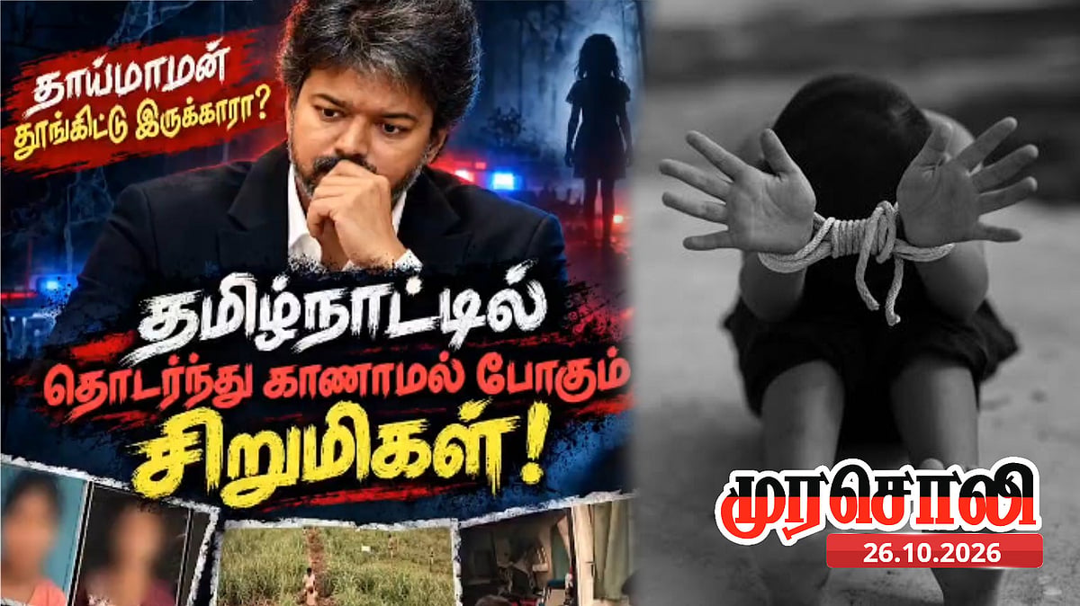 “சிறுமிகள் கடத்தல் அதிகரிப்பு - உங்களுக்கு CM பதவி எதுக்குங்க சார்?” : விஜயை கடுமையாக சாடிய முரசொலி!