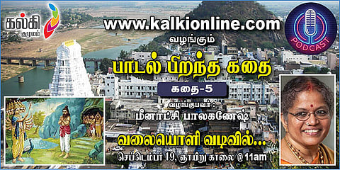 பாடல் பிறந்த கதை கதை – 5  மீனாட்சி பாலகணேஷ்