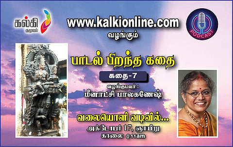 பாடல் பிறந்த கதை-கதை-7-மீனாட்சி பாலகணேஷ்
