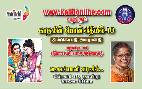 காதலின் பொன் வீதியில்-10 அம்பிகாபதி-அமராவதி மீனாட்சி பாலகணேஷ்