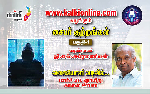சைபர் குற்றங்கள் பகுதி-1 ஜி.எஸ்.சுப்ரமணியன்