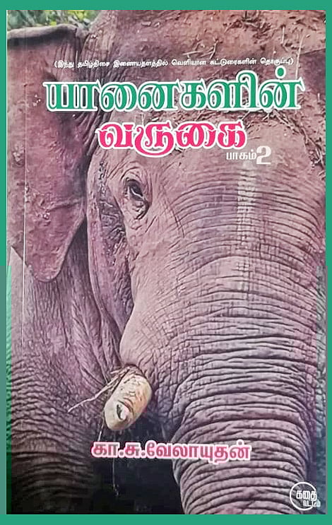 “யானை என்பது நடமாடும் வனம்”