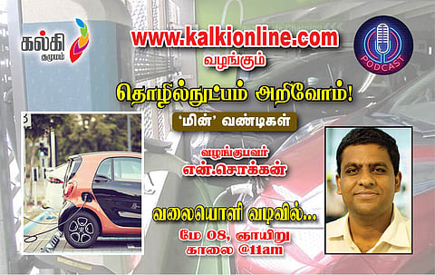 தொழில்நுட்பம் அறிவோம்! ‘மின்’ வண்டிகள் என்.சொக்கன்