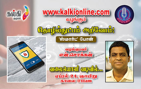 தொழில்நுட்பம் அறிவோம்! ‘ஸ்மார்ட்’ போன்  என்.சொக்கன்
