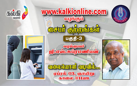 சைபர் குற்றங்கள் பகுதி-3  ஜி.எஸ்.சுப்ரமணியன்