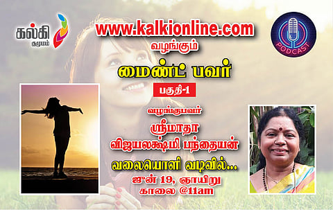 மைண்ட் பவர்-பகுதி-1-ஸ்ரீமாதா விஜயலக்ஷ்மி பந்தையன்