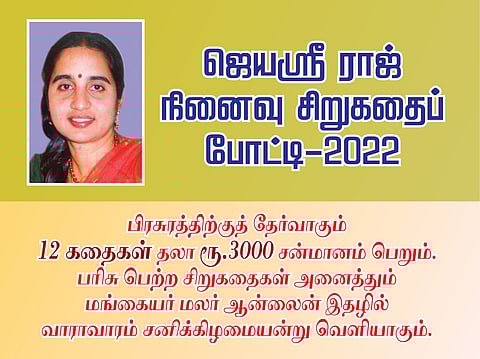 ஜெயஸ்ரீ ராஜ் நினைவு சிறுகதைப் போட்டி – 2022