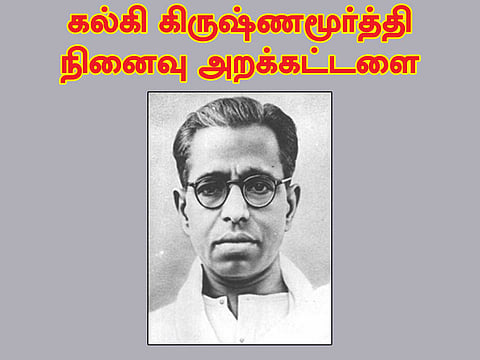 கல்கி கிருஷ்ணமூர்த்தி நினைவு அறக்கட்டளை