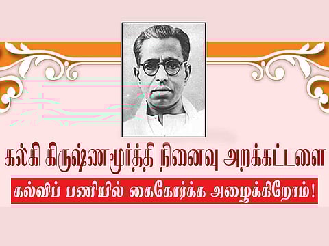 கல்கி கிருஷ்ணமூர்த்தி நினைவு அறக்கட்டளை