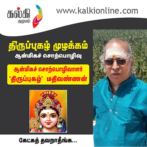 திருப்புகழ் முழக்கம்