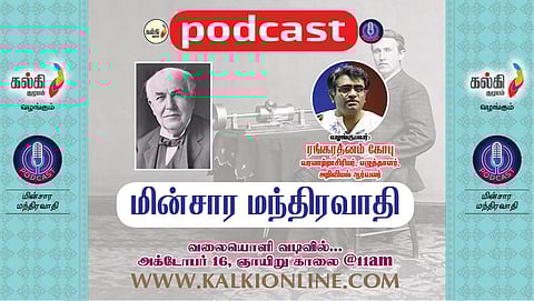 மின்சார மந்திரவாதி | விஞ்ஞானி : தாமஸ் ஆல்வா எடிசன் | ரங்கரத்னம் கோபு