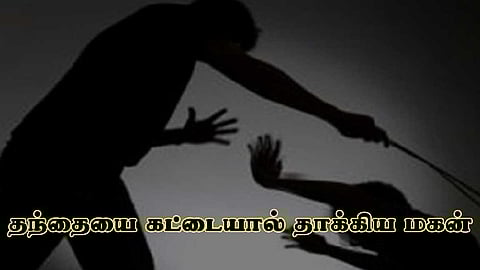 தந்தையைக் கட்டையால் தாக்கியதை வீடியோ கால் செய்து துணைக்கு காட்டிய கொடுமை!