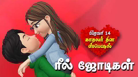 ரீல் ஜோடிகள்!