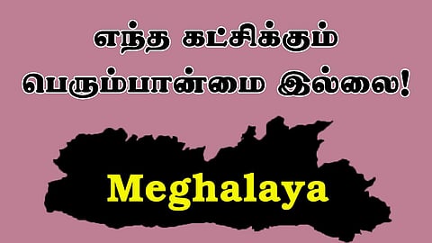 மேகாலயத்தில் எந்த கட்சிக்கும் பெரும்பான்மை இல்லை!