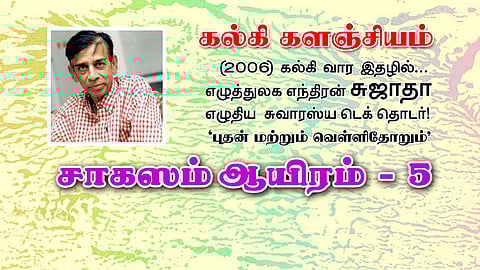 சாகஸம் ஆயிரம் - 5