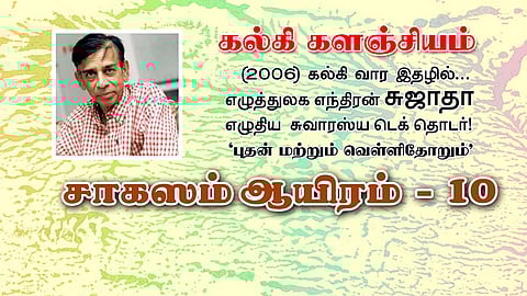 சாகஸம் ஆயிரம் - 10