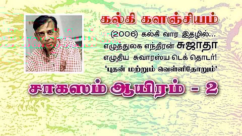 சாகஸம் ஆயிரம் - 2