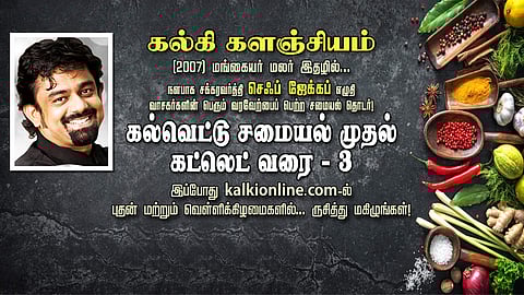 கல்வெட்டு சமையல் முதல் கட்லெட் வரை