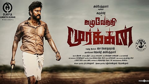அசத்தும் அருள்நிதியின் வித்தியாசமான கழுவேத்தி மூர்க்கன்!