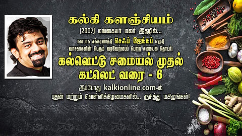 கல்வெட்டு சமையல் முதல் கட்லெட் வரை