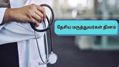 தேசிய மருத்துவர்கள் தினம்: மருத்துவர்களைப் போற்றுவோம்!