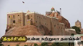 திருச்சியில் உள்ள சுற்றுலா தலங்கள்