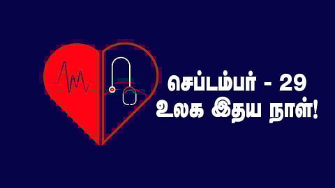 இதயம் காப்போம்!