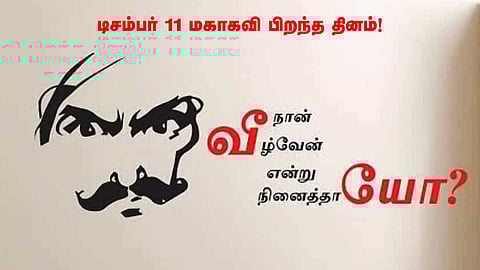டிசம்பர் 11 மகாகவி பிறந்த தினம்