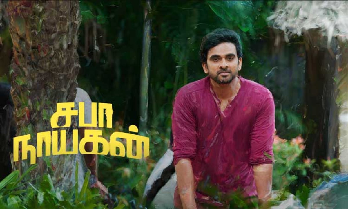 விமர்சனம் சபா நாயகன்!