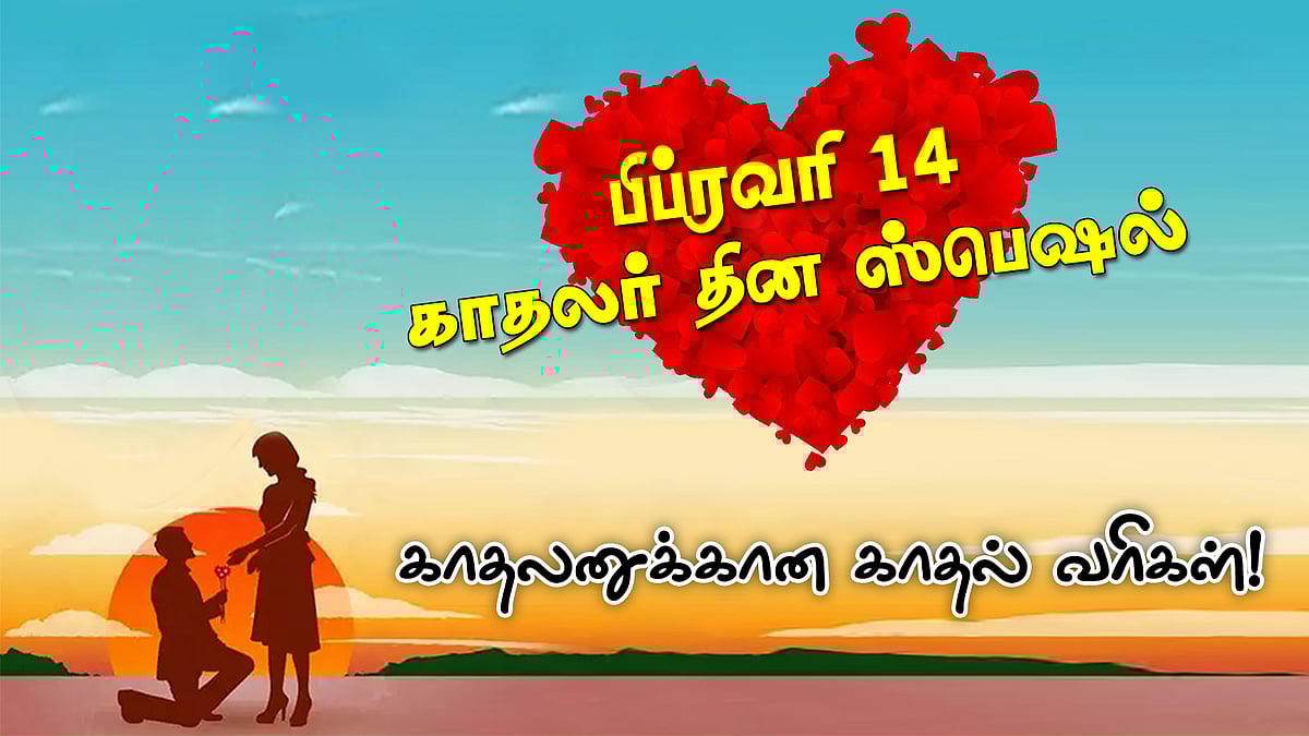 Valentine's Day 2024 - காதலனுக்கான காதல் வரிகள்!