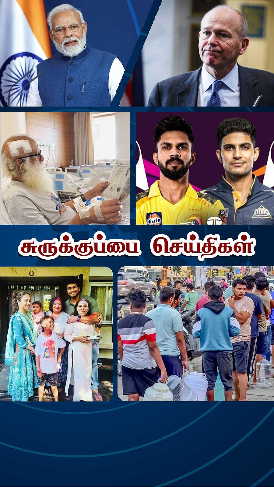 சுருக்குப்பை செய்திகள் (26.03.2024)