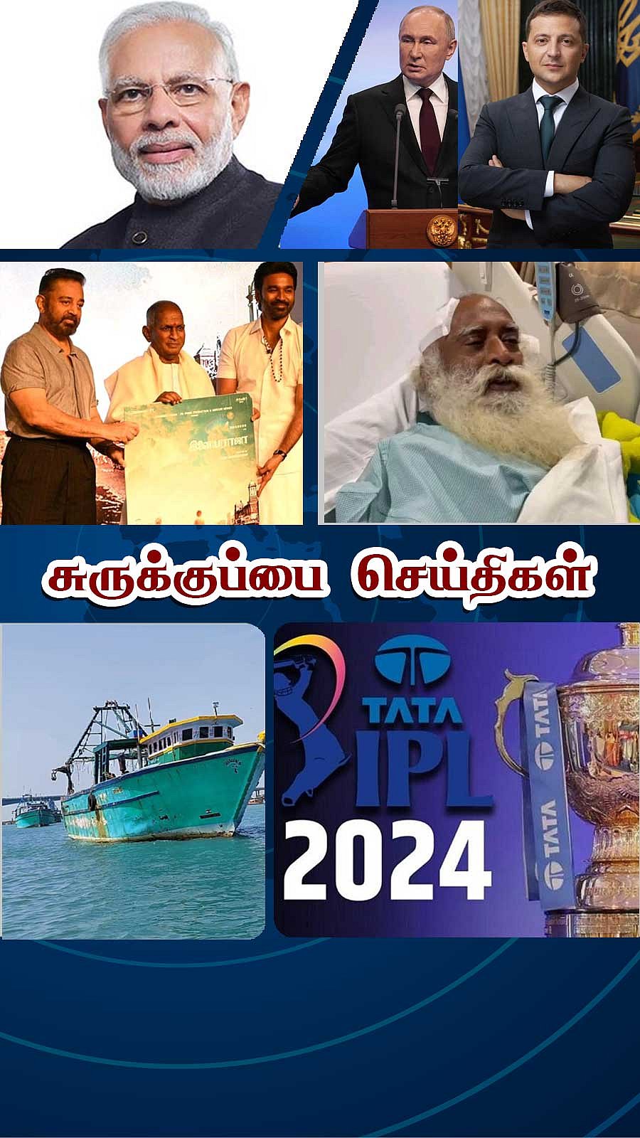 சுருக்குப்பை செய்திகள் (21.03.2024)
