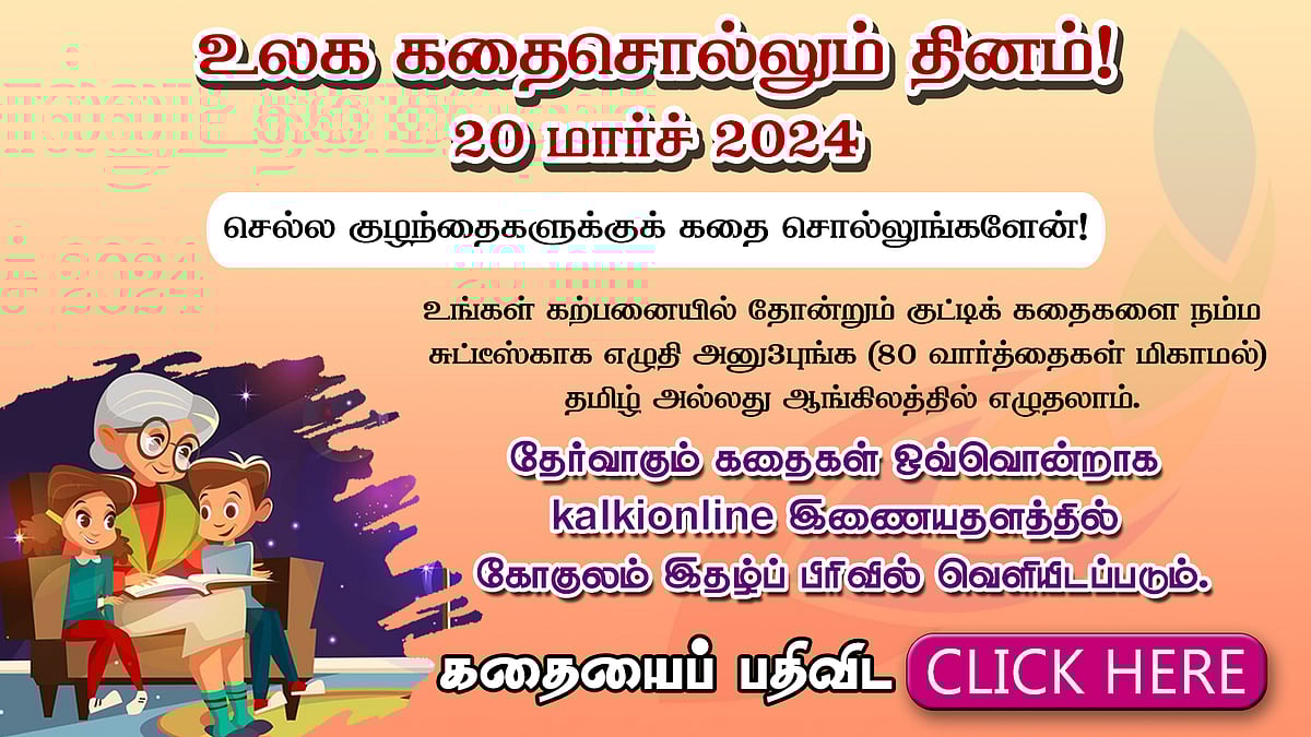 20 மார்ச் 2024 - உலக கதைசொல்லும் தினம்!