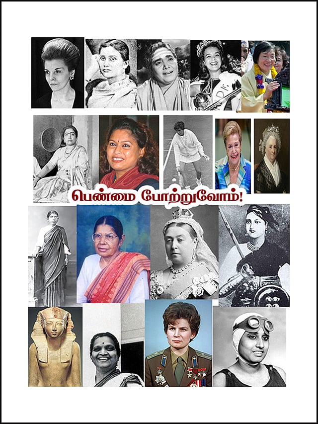 பெண்மை போற்றுவோம்!