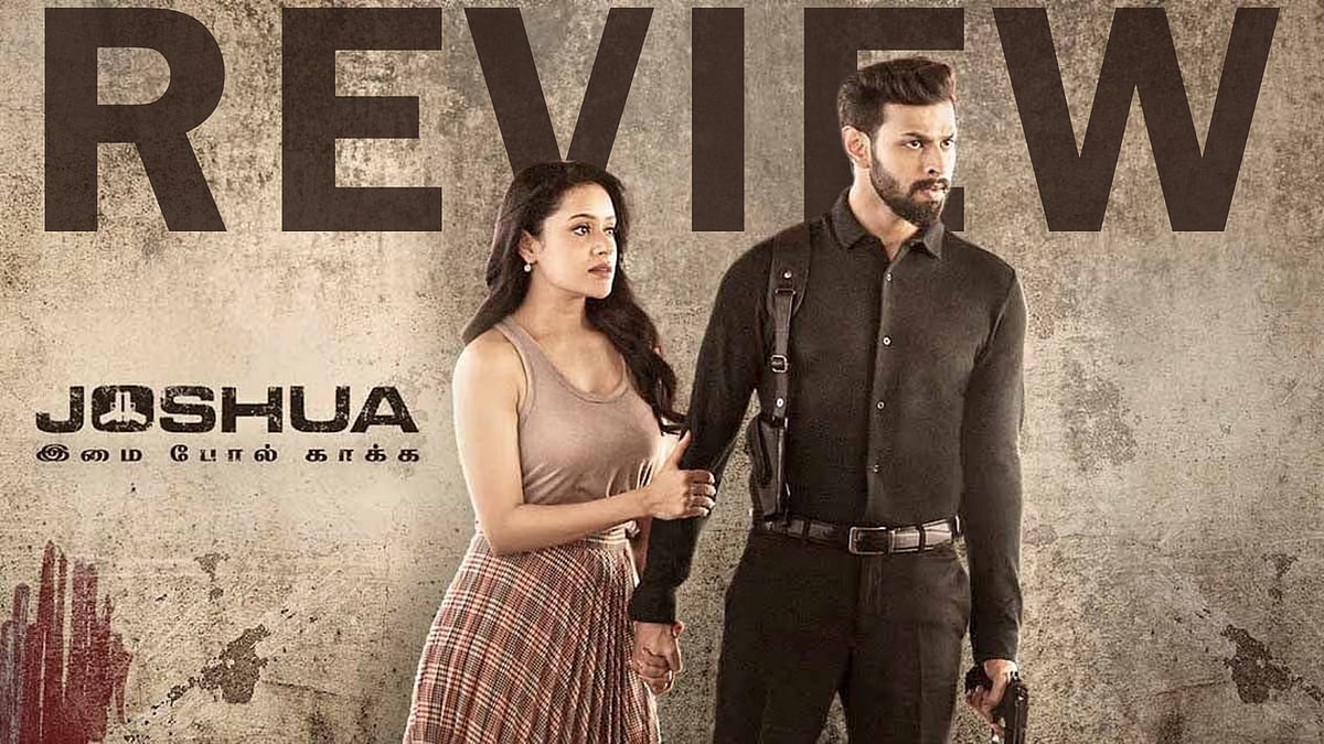 விமர்சனம்: ஜோஷுவா இமை போல் காக்க!