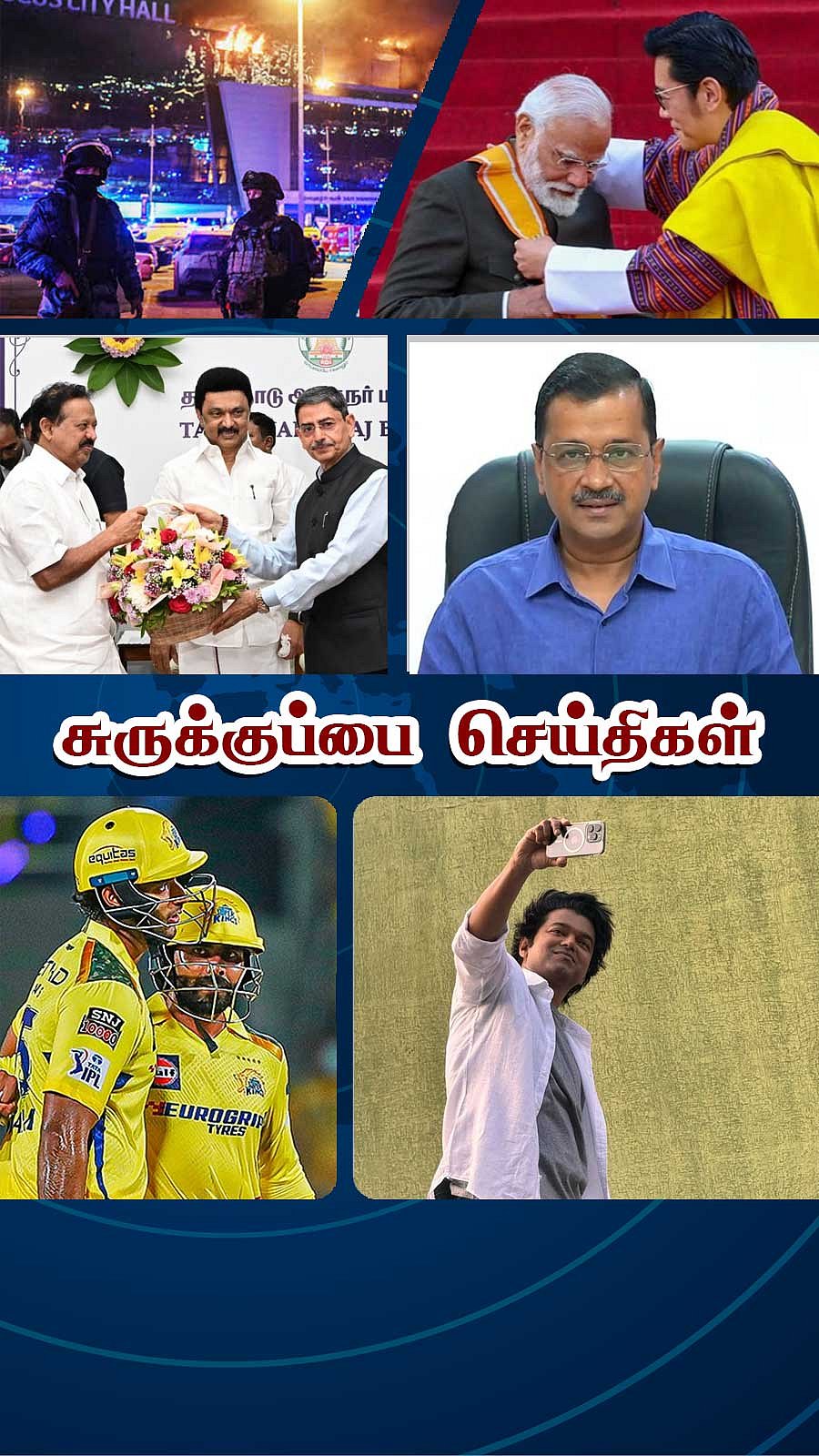 சுருக்குப்பை செய்திகள் (23.03.2024)